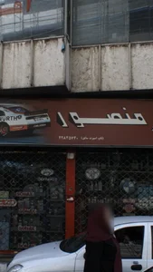 فروشگاه منصور 2