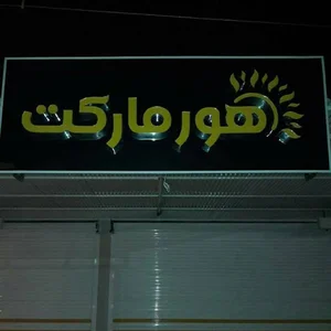 هورمارکت