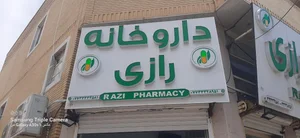 داروخانه رازی (مقصودی) 2
