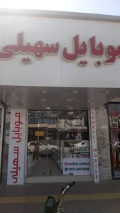 موبایل سهیلی