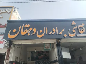 صافکاری نقاشی برادران دهقان