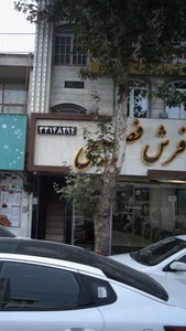 فرش فصیحی