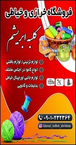 خرازی کلبه ابریشم 2
