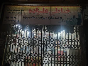 خیاطی علیزاده