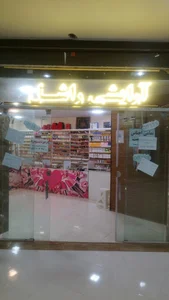 آرایشی راشل