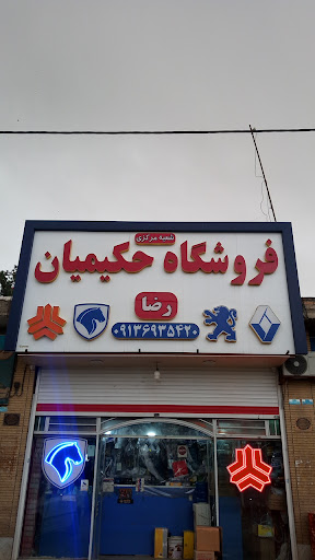 فروشگاه رضا حکیمیان شعبه اصلی