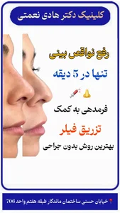 کلینیک زیبایی دکتر هادی نعمتی 5