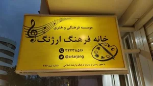 خانه فرهنگ ارژنگ 2