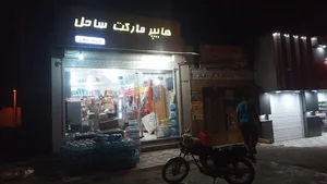 سوپر مارکت ساحل