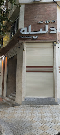سالن زیبایی دلیله