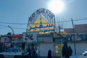آموزشگاه زبان انگلیسی سفیر