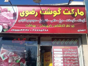 گوشت و پروتین رضوی