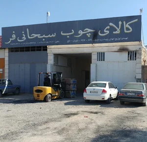 کالای چوب سبحانی فر