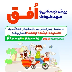 مهدکودک افق