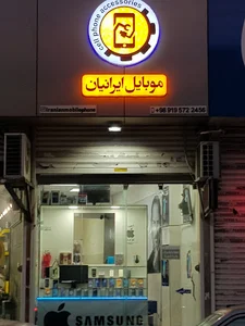 موبایل ایرانیان همراه