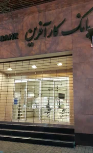بانک كارآفرين
