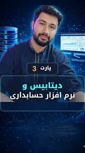 این پارت صفرم از سری ودیو‌های راجع به دیتابیس و نرم‌افزار های حسابداری هست  که کمک تان میکند در انتخاب تان دقت داشته باشید و سیستم ثبت و مدیریت مدرنی  را بهرمند شوید, #برنامه_نویسی #مهدی_نوری ...
