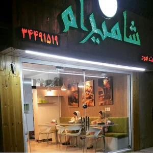 فست فود شامیرام