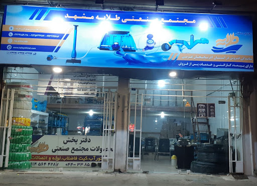 دفتر پخش مجتمع صنعتی طلایه مشهد ،تولید لوازم انشعاب آب و فاضلاب
