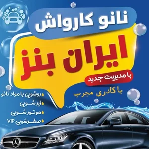 نانو کارواش بزرگ ایران بنز 2