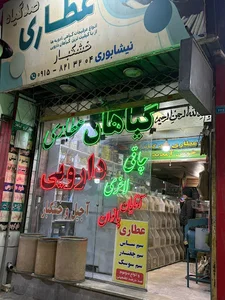 عطاری صد گیاه