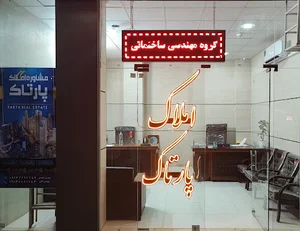 املاک پارتاک