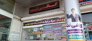 کافی نت خوده نت