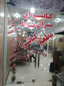 کبابسرای پسران نشاط 4