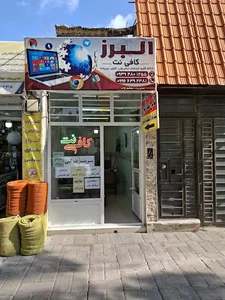 کافی نت البرز
