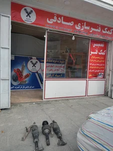 تعمیر کمک فنر صادقی 2