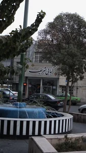 کبابی شریف 2