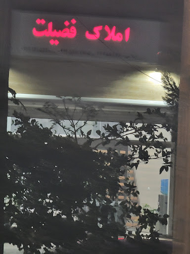 املاك فضيلت