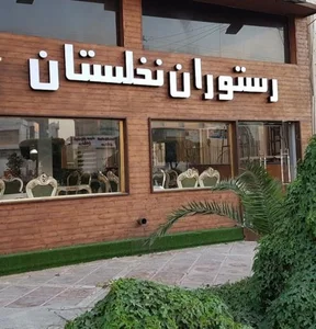 رستوران نخلستان 2