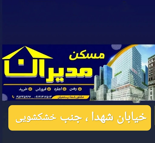 مسکن مدیران دامغان (رستمیان)
