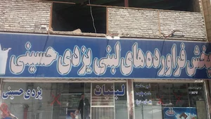 فرآوردهای لبنی یزدی حسینی