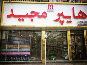 هایپر مجید