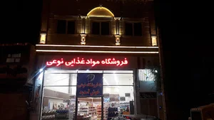 فروشگاه برادران نوعی