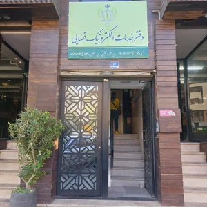 دفتر خدمات الکترونیک قضایی مجتبی کریمی 2