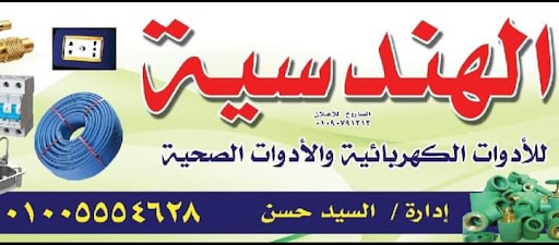 الهندسية للأدوات الكهربائية والصحية وقطع الغيار