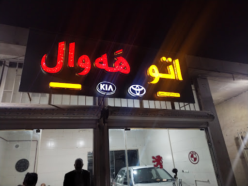 اتو گالری هٔوال