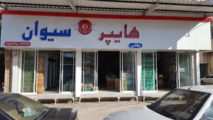 هایپر سیوان