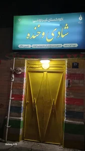 مهد کودک شادی و خنده 3