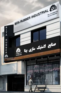 صنایع لاستیک‌ سازی بیتا 2