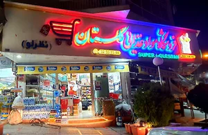 سوپر مارکت نظرلو