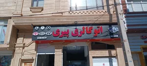 اتو گالری پیری
