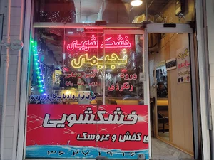 خشکشویی ممتاز نجیمی