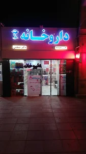 داروخانه دکتر ضیغمی