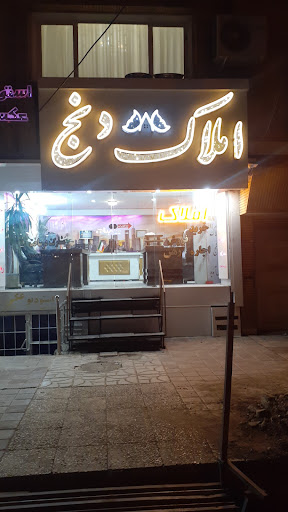 املاک دنج
