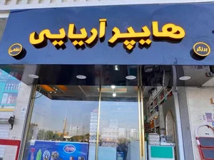 هایپر مارکت آریایی 3