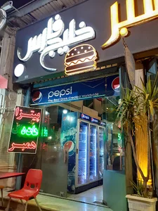 فست فود خلیج فارس